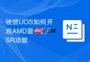 统信uos如何开启amd显卡的fsr功能