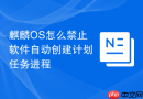 麒麟OS怎么禁止软件自动创建计划任务进程