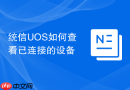 统信uos如何查看已连接的设备