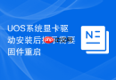 UOS系统显卡驱动安装后提示需要固件重启