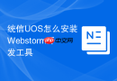 统信uos怎么安装webstorm开发工具