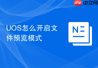 uos怎么开启文件预览模式