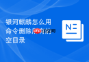 银河麒麟怎么用命令删除所有的空目录