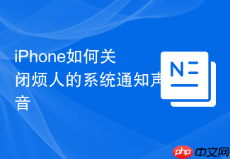 iphone如何关闭烦人的系统通知声音