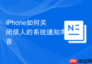 iphone如何关闭烦人的系统通知声音