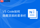 VS Code如何隐藏顶部的菜单栏