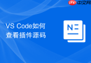vs code如何查看插件源码