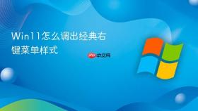 Win11怎么调出经典右键菜单样式