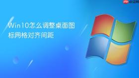 win10怎么调整桌面图标网格对齐间距