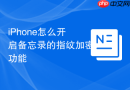 iPhone怎么开启备忘录的指纹加密功能