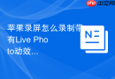 苹果录屏怎么录制带有Live Photo动效的画面