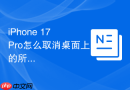 iphone 17 pro怎么取消桌面上的所有小组件