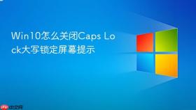 Win10怎么关闭Caps Lock大写锁定屏幕提示