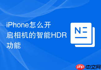 iphone怎么开启相机的智能hdr功能