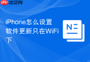 iphone怎么设置软件更新只在wifi下