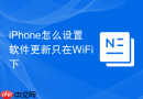 iPhone怎么设置软件更新只在WiFi下