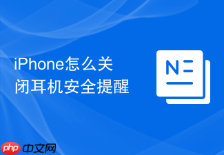 iphone怎么关闭耳机安全提醒