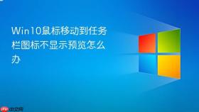 win10鼠标移动到任务栏图标不显示预览怎么办