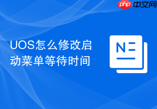 uos怎么修改启动菜单等待时间