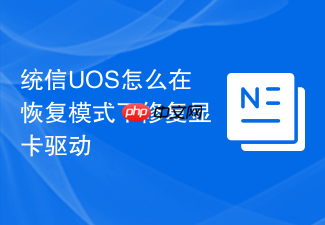 统信uos怎么在恢复模式下修复显卡驱动