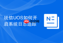 统信UOS如何开启系统日志追踪
