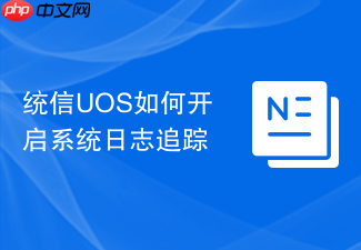 统信uos如何开启系统日志追踪