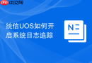 统信uos如何开启系统日志追踪
