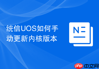 统信uos如何手动更新内核版本