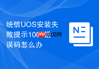 统信uos安装失败提示1002错误码怎么办