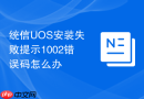 统信UOS安装失败提示1002错误码怎么办