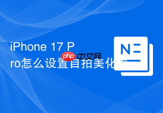 iphone 17 pro怎么设置自拍美化参数
