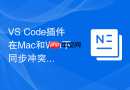 vs code插件在mac和win下同步冲突怎么办