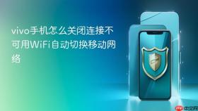 vivo手机怎么关闭连接不可用wifi自动切换移动网络