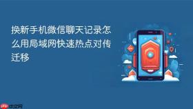 换新手机微信聊天记录怎么用局域网快速热点对传迁移