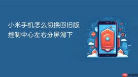 小米手机怎么切换回旧版控制中心左右分屏滑下