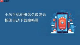 小米手机相册怎么取消云相册自动下载缩略图