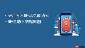 小米手机相册怎么取消云相册自动下载缩略图