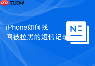iphone如何找回被拉黑的短信记录