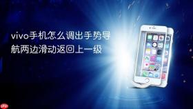 vivo手机怎么调出手势导航两边滑动返回上一级