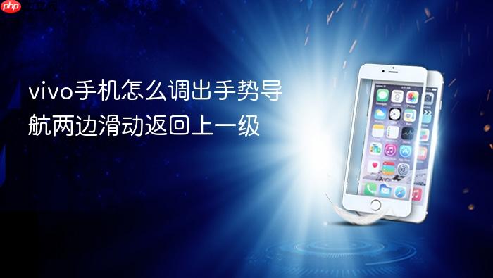 vivo手机怎么调出手势导航两边滑动返回上一级