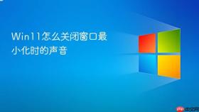 win11怎么关闭窗口最小化时的声音