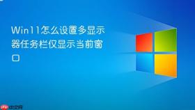 win11怎么设置多显示器任务栏仅显示当前窗口