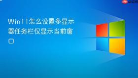 Win11怎么设置多显示器任务栏仅显示当前窗口