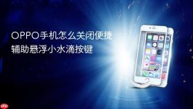oppo手机怎么关闭便捷辅助悬浮小水滴按键