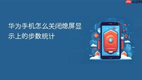 华为手机怎么关闭熄屏显示上的步数统计