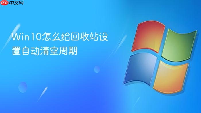 win10怎么给回收站设置自动清空周期