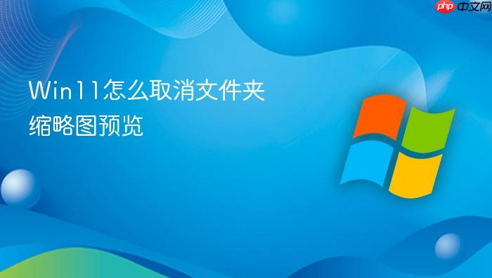 win11怎么取消文件夹缩略图预览