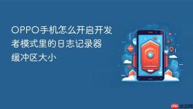 oppo手机怎么开启开发者模式里的日志记录器缓冲区大小