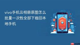 vivo手机云相册原图怎么批量一次性全部下载回本地手机