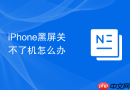 iPhone黑屏关不了机怎么办